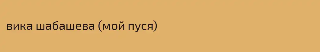вика шабашева (мой пуся)